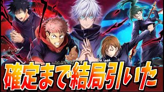 【白猫】『呪術廻戦コラボ2 ガチャ!!』深夜に110連の確定まで結局引いてしまった男【白猫プロジェクト】