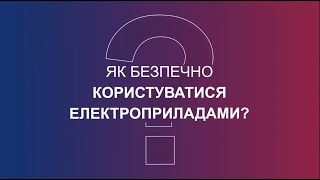 Як безпечно користуватися електроприладами?