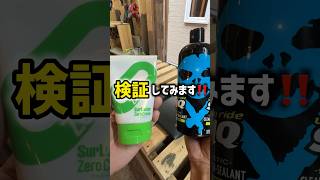 【艶消し塗料】タカラ塗料にWAX塗ってみたらどうなるか検証してみた結果、、#shorts