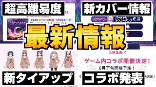 【最新情報】六兆年の新高難易度！？コラボやタイアップ＆追加カバー情報も発表【バンドリ ガルパ】