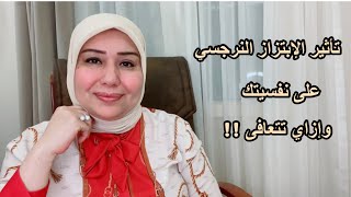 تأثير الابتزاز النرجسي على المدى الطويل على نفسيتك وازاي تتعافى د.ايمان سليم