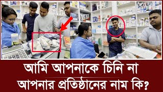 ‘আমি আপনাকে চিনি না, নতুন পুরাতন দেখে জরিমানা করি না’ | Vokta Officer | pharmacy | vokta odhikar