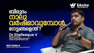 ബിരുദം നാലു വർഷമാവുമ്പോൾ നേട്ടങ്ങളെന്ത്? Dr Shefeeque V