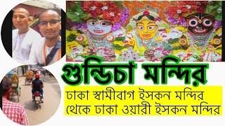 গুন্ডিচা মন্দির জগন্নাথের মাসির বাড়ি দর্শন রথযাত্রাWhy is Jagannath Rath Yatra celebrated