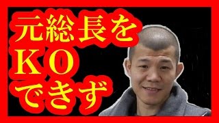 【事実】亀田興毅氏、暴走族の元総長をＫＯできず【メダカの芸能通信】