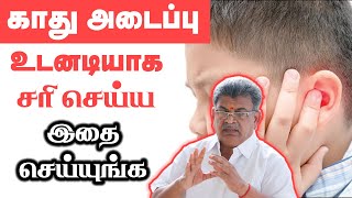 காது அடைப்பு உடனடியாக சரியாக இதை செய்யுங்கள் | How to Release Ear Block? Sarvam