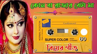 সাইদুলের বিয়ের গীত। কোন বা রাজার বেটা মা। Jhazor TV। Bihar Geet