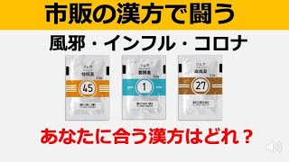 医師が解説！風邪の初期に使う葛根湯・麻黄湯・桂枝湯の特徴と使い方