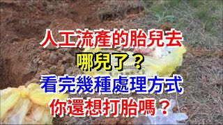 人工流產的胎兒去哪兒了？看完幾種處理方式，你還想打胎嗎？