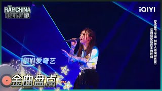 说唱金曲盘点：邓紫棋《依然睡公主》 花絮 | 中国说唱巅峰对决 | iQIYI精选