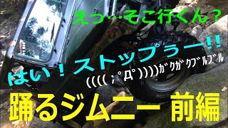 【踊るジムニー前編】 コケそうでコケない、滑り落ちそうで落ちないジムニー  2ストチャンバーはおもろい #LJ50 #SJ30 #GSKジムニー #野州豪志會