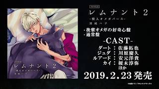 ドラマＣＤ「レムナント2-獣人オメガバース-」試聴動画