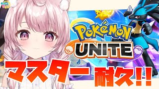 【ポケモンユナイト】マスターになるまで終われない耐久配信！【Vtuber/泉谷このみ】