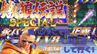 【餓狼伝説SPECIAL】ダックキングでLevel Maxクリア！リョウ・サカザキ戦有り【ハメ特盛り】