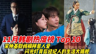 11月韩剧热度TOP10！李宰旭＆高允贞《还魂：光与影》未开播就登第六，金来沅《灾后调查日志》进前五，《王后伞下》第二，冠军断层第一，实属最狂！