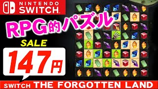 スイッチセールおすすめソフト！ザ・フォーゴットン・ランド【RPG的パズルゲーム The Forgotten Land】