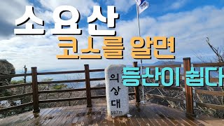 코스선택을 잘해야 등산이 수월하다.소요산은 초급자코스.