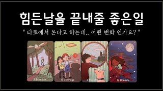 [타로카드] 힘든날을 끝내줄 설레이는 좋은 변화