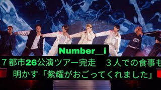 Number＿i ７都市26公演ツアー完走　３人での食事も明かす「紫耀がおごってくれました」