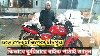 চলে গেল হাজিগঞ্জ চাঁদপুর। কিভাবে কুরিয়ারে বাইক পাঠাই দেখুন।Alamin Vlogs