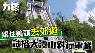 試搭大潭山斜行電梯