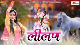 तेजाजी डीजे सॉन्ग ।। लीलण - Lilan ।। Tejaji Song 2023 ।। Rajasthani Dj Song ।। New Rajasthani Song