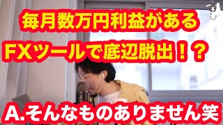 毎月数万円利益があるFX自動売買ツールで底辺脱出！？【ひろゆき切り抜き】