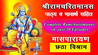 मासपारायण छठा विश्राम भावार्थ सहित | Masparayan 6 Chhatha Vishram Akashvani Ramcharitmanas