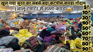 आलूटमाटर से सस्ता कटपीस कपड़ा लूटलो मात्र - 5/ से🛑Cotton Cutpiece wholesale market|surat कटपीसलॉट