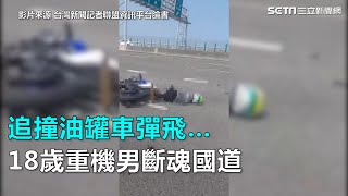 追撞油罐車彈飛…18歲重機男斷魂國道　｜三立新聞網SETN.com