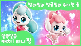 [알쏭달쏭 캐치!티니핑] 🔑알쏭달쏭 궁금해! 발레핑과 빙글핑의 우아한 춤💓