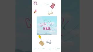 2021 莎薇 cool cool好愛現 開箱嚕~