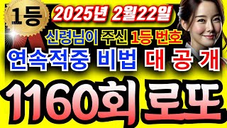 🙌1160회로또 연속 적중 비법 대공개🙌ㅣ신령님이 주신 1등 번호, 제외수ㅣ1등당첨번호 ㅣ1160회로또 ㅣ1160로또예상번호ㅣ로또분석ㅣ로또자동ㅣ로또명당ㅣ #로또 #재물운 #금전운