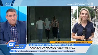 Σε δομή προστασίας ανηλίκων η 10χρονη αλλά και ο 6χρονος αδερφός της - Ώρα Ελλάδος 07:00 | OPEN TV