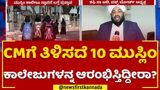 Shafi Saadi : CM Basavaraj Bommaiಗೆ ತಿಳಿಸದೆ 10 ಮುಸ್ಲಿಂ ಕಾಲೇಜುಗಳನ್ನ ಆರಂಭಿಸ್ತಿದ್ದೀರಾ? |Muslim Colleges