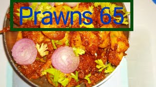 రొయ్యల 65 ఇంట్లోనే ఇలా easy గా చేసుకోండి | Crispy prawn 65 | Crispy prawn fry recipe in telugu.