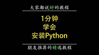 1分钟学会安装Python - 敏编程