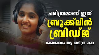 ചരിത്രമാണ് ഇത് ബ്രൂക്ക്‌ലിൻ ബ്രിഡ്ജ് കേൾക്കാം ആ ചരിത്ര കഥ | StoryKeeper | RJ Divya | Radio Angelos