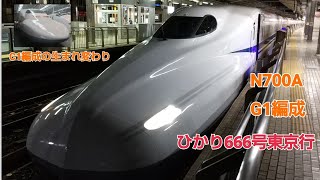 N700系1000番台G1編成ひかり666号東京行名古屋発車