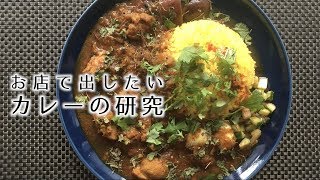 お店で出したいスパイスカレーの研究【間借りカレー】