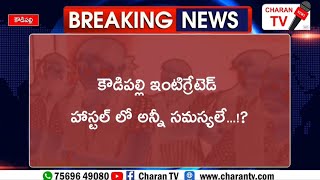 కౌడిపల్లి ఇంటిగ్రేటెడ్ హాస్టల్ లో అన్నీ సమస్యలే...!? | Charan TV | CharanTV