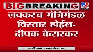 Deepak Kesarkar On Cabinet Expansion | 'पालकमंत्री सुद्धा लवकर नेमले जातील'- दीपक केसरकर