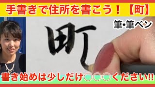 【町】の書き方  筆/筆ペン　市町村　　　手書き　宛名書き　年賀状　手紙　封筒