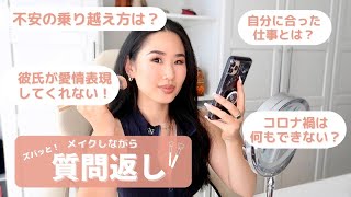 【メイクしながらQ＆A💄】恋愛・仕事・メンタルなど様々な質問にズバッと答えます🤔💓