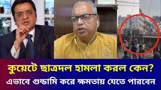 ছাত্রদল যা শুরু করেছে ক্ষমতায় যাওয়ার আগেই এত পাওয়ার। খালেদ মুহিউদ্দীন। দুদু । #tolkshow