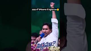 పోరుబాట కి సిద్ధమా!@Ysjagan|#సిద్ధం# #jagan #maheshbabu #alluarjun #prabhas