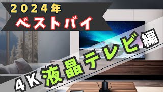 【2024年ベストバイ家電】今年最もおすすめの4K液晶テレビは？？？