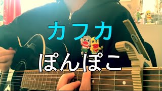 カフカ ／ ぽんぽこ (cover.)