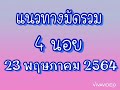 แนวทางฮานอยมัดรวม 23พค64 เป็นแค่แนวทางไม่ถูกไม่ว่ากันนะจ้า ถูกแล้วอย่าลืมทำบุญด้วยนะคะ