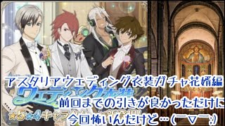 (テイルズオブアスタリア)今回はウェディング衣装ガチャ花婿バージョン‼️うp主の引きはいかに（笑）‼️